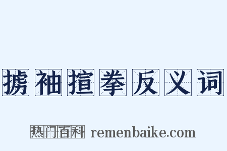 掳袖揎拳反义词是什么意思的图片